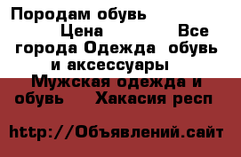 Породам обувь Barselona biagi › Цена ­ 15 000 - Все города Одежда, обувь и аксессуары » Мужская одежда и обувь   . Хакасия респ.